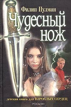 Чудесный нож - Филип Пулман