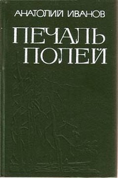 Печаль полей - Анатолий Степанович Иванов