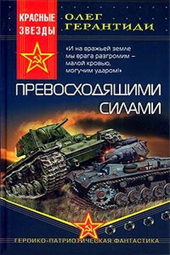 Превосходящими силами читать онлайн