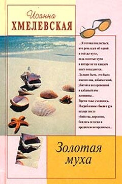 Золотая муха - Иоанна Хмелевская