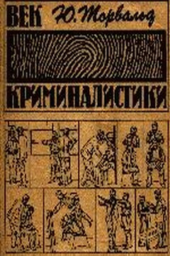 Век криминалистики читать онлайн