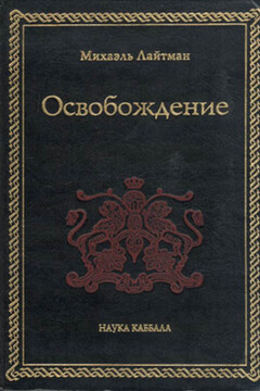 Освобождение - Михаэль Лайтман