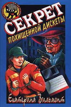 Секрет похищенной дискеты читать онлайн