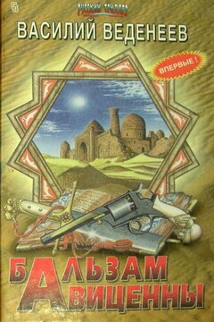 Бальзам Авиценны - Василий Владимирович Веденеев