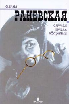 Случаи. Шутки. Афоризмы - Фаина Георгиевна Раневская