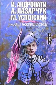Марш экклезиастов - Андрей Геннадьевич Лазарчук