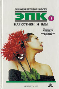 Наркотики и яды: психоделики и токсические вещества, ядовитые животные и растения читать онлайн