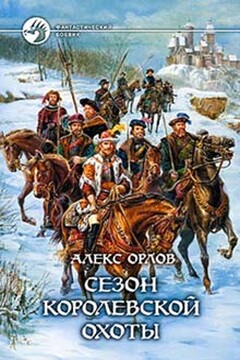 Сезон королевской охоты читать онлайн