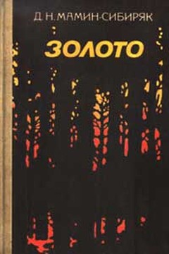 Золото - Дмитрий Наркисович Мамин-Сибиряк