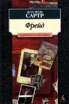 Фрейд - Жан-Поль Сартр