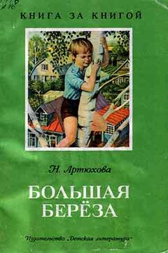 Большая береза - Нина Михайловна Артюхова