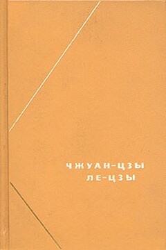 Чжуан-цзы читать онлайн