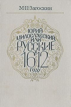 Юрий Милославский, или Русские в 1612 году читать онлайн