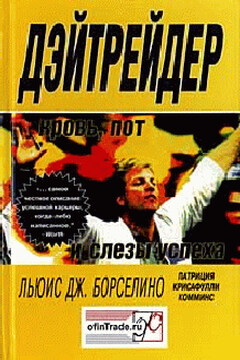 Дэйтрейдер. Кровь, пот и слезы успеха читать онлайн