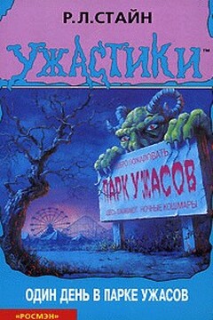 Один день в парке ужасов - Роберт Лоуренс Стайн