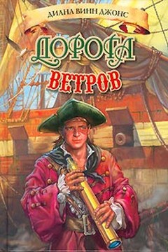 Дорога ветров - Диана Уинн Джонс