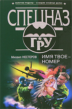 Имя твое - номер читать онлайн