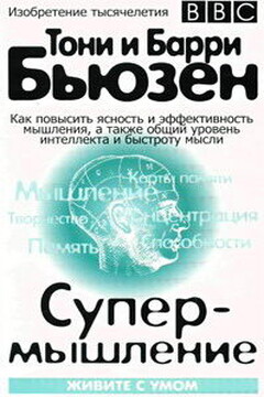 Супермышление - Тони Бьюзен