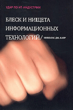 Блеск и нищета информационных технологий. Почему ИТ не являются конкурентным преимуществом читать онлайн