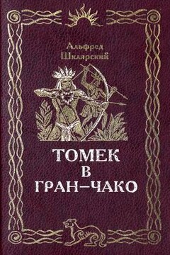 Томек в Гран-Чако - Альфред Шклярский
