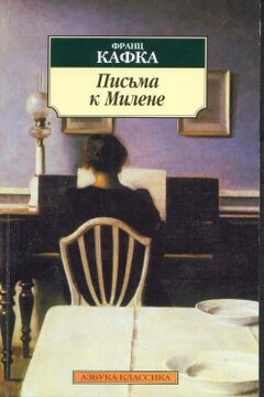 Письма к Милене - Франц Кафка