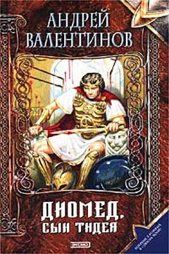 Диомед, сын Тидея. Книга 1. Я не вернусь читать онлайн