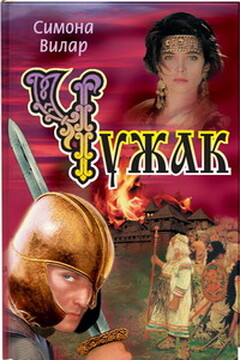 Чужак - Симона Вилар
