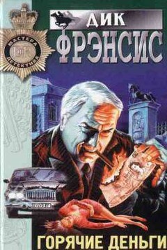 Горячие деньги читать онлайн
