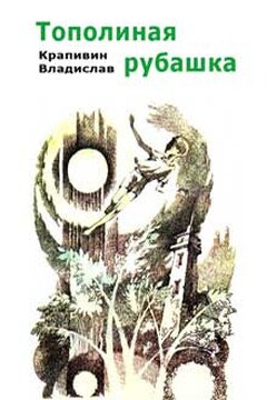 Тополиная рубашка читать онлайн