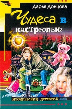 Чудеса в кастрюльке - Дарья Донцова