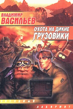 Охота на дикие грузовики читать онлайн