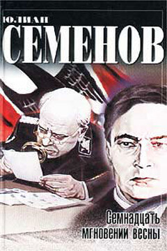 Семнадцать мгновений весны - Юлиан Семенов