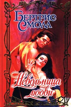 Невольница любви - Бертрис Смолл
