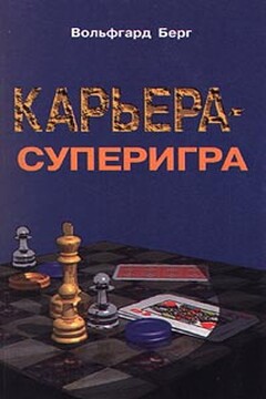 Карьера - суперигра. Нетривиальные советы на каждый день читать онлайн