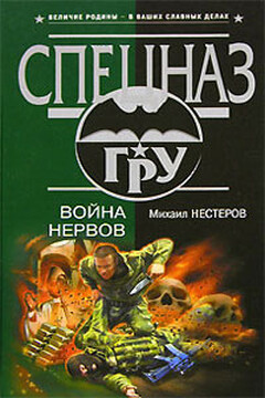 Война нервов читать онлайн