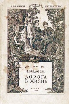 Дорога в жизнь читать онлайн