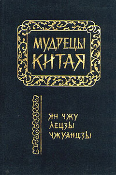 Чжуанцзы читать онлайн