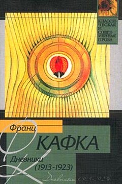 Дневники, 1913–1923 - Франц Кафка
