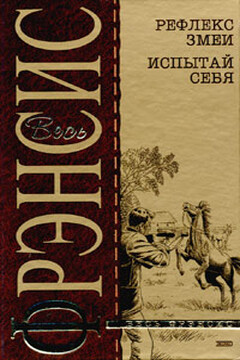 Рефлекс змеи читать онлайн