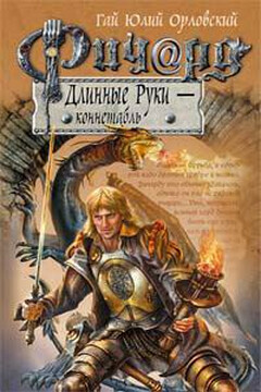 Ричард Длинные Руки — коннетабль - Гай Юлий Орловский