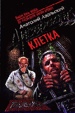 Клетка - Анатолий Алексеевич Азольский