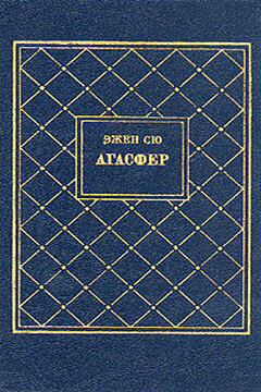Агасфер. Том 1 - Эжен Сю
