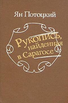 Рукопись, найденная в Сарагосе читать онлайн