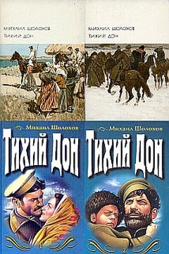 Тихий Дон - Михаил Александрович Шолохов