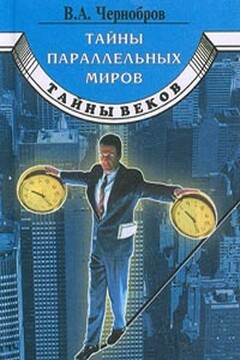 Тайны параллельных миров - Вадим Александрович Чернобров