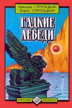 Гадкие лебеди - Братья Стругацкие