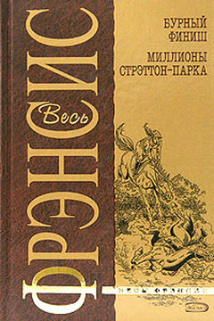 Бурный финиш читать онлайн