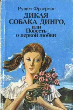 Дикая собака Динго, или Повесть о первой любви читать онлайн