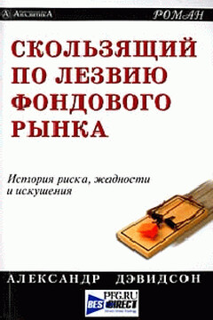 Скользящий по лезвию фондового рынка читать онлайн