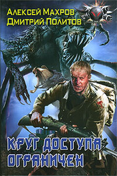 Круг доступа ограничен - Алексей Михайлович Махров